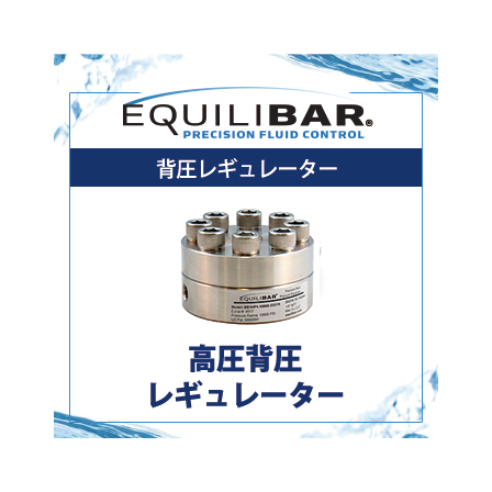 高圧背圧レギュレーター.png