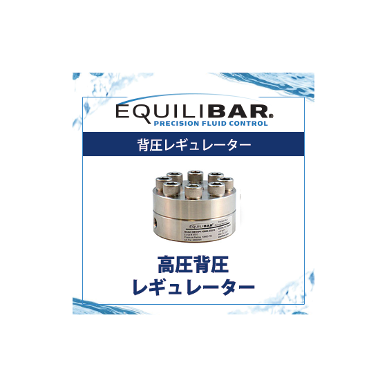 高圧背圧レギュレーター.png