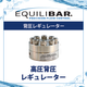 高圧背圧レギュレーター.png