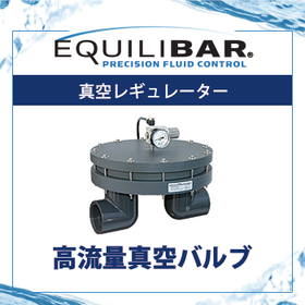 Equilibar　高流量真空バルブ