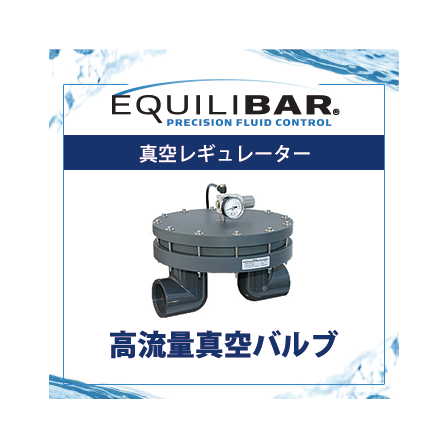 高流量真空バルブ.png