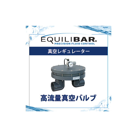 高流量真空バルブ.png