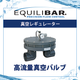 高流量真空バルブ.png