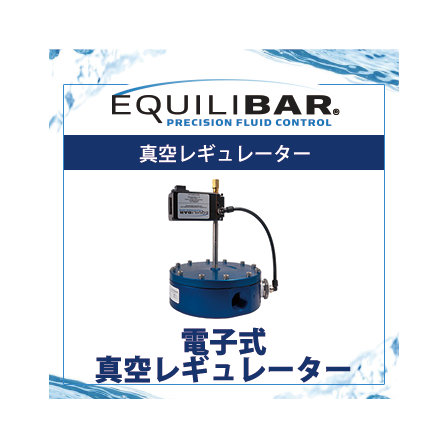 電子式真空レギュレーター.png