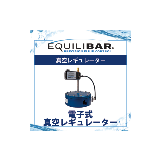電子式真空レギュレーター.png