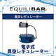 電子式真空レギュレーター.png