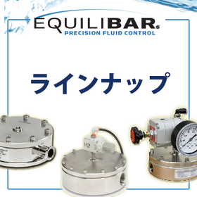 Equilibar社 背圧レギュレーター・真空レギュレーター