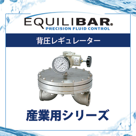Equilibar 背圧レギュレーター（産業シリーズ）