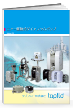 欧州最大級ダイアフラムポンプ工場　タプフロー製サニタリーポンプ