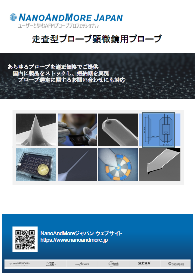 【総合カタログ】SPM,AFM用プローブ・カンチレバー