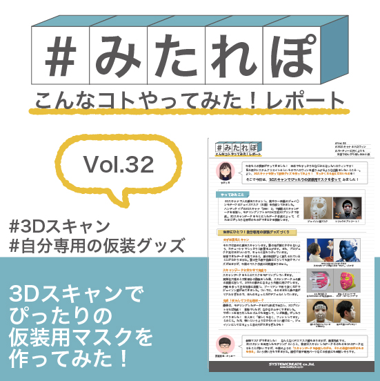 みたれぽ[32] 3Dスキャンでぴったりの仮装マスク作ってみた！