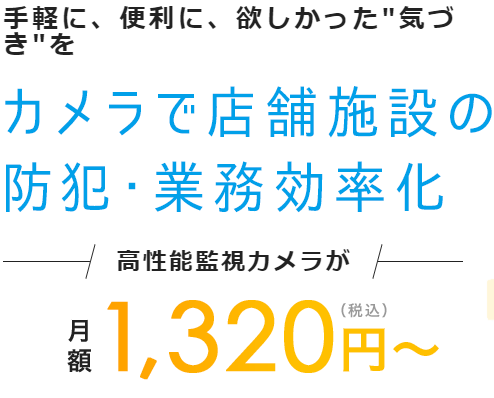 高性能監視カメラをお手軽導入！複数拠点を簡単一元管理【導入事例】