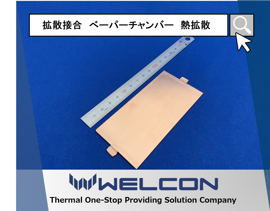 ベーパーチャンバー 『WEL-HeatRibbon』