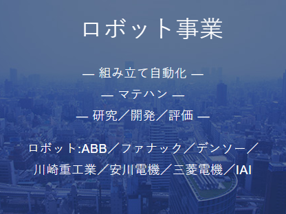 ロボットシステムを活用したコストダウン、生産設備改善のご提案