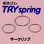 TRYspringのサークリップ