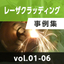 レーザクラッディング事例集 Vol.01〜06