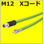 M12-X　パッチケーブル　ジャック/フリー 可動用