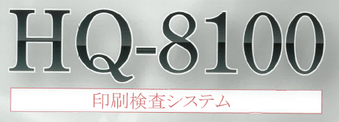 印刷検査システム『HQ-8100』