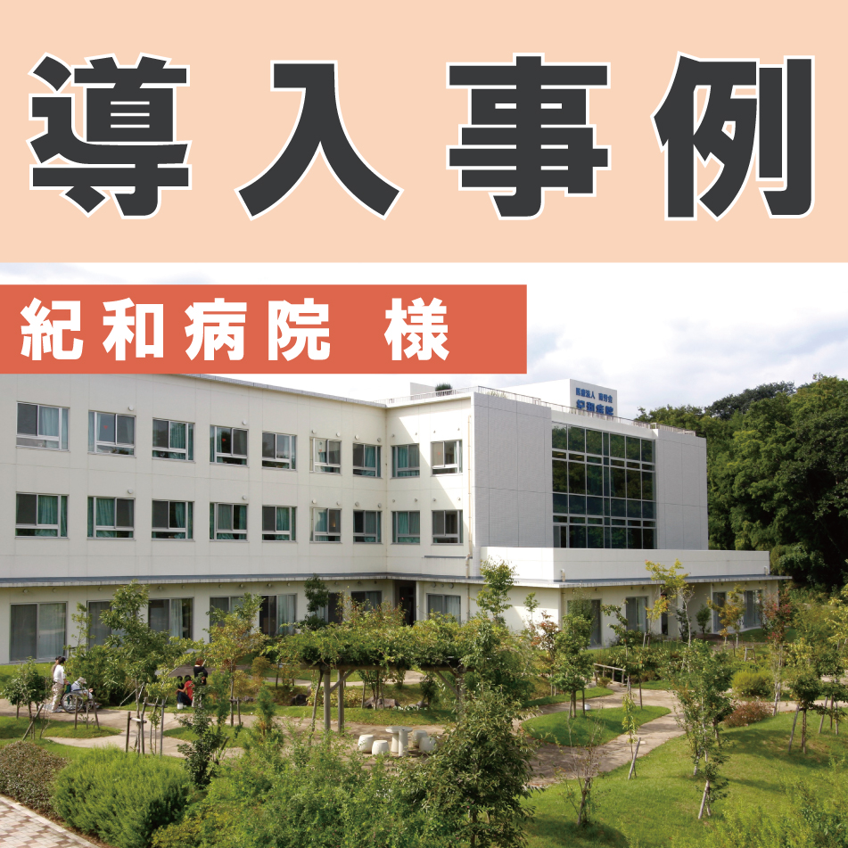 導入事例：下肢荷 重計そくまる　紀和病院様