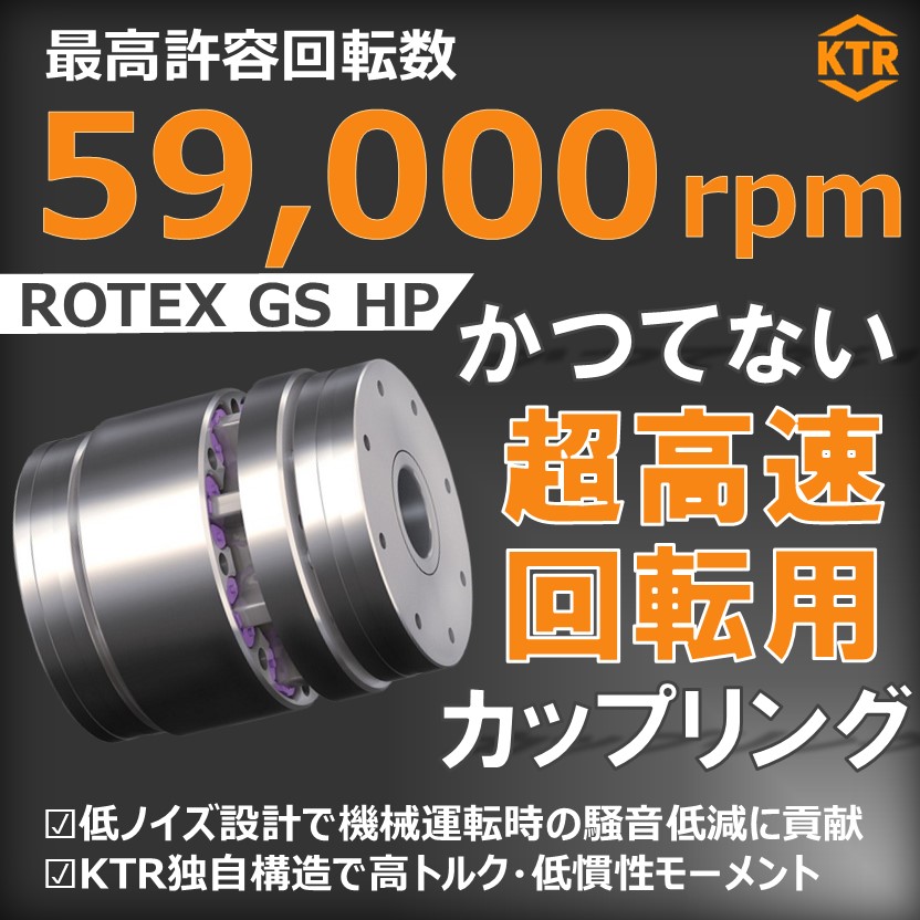 最高許容回転数は59,000rpm 最高スペックのカップリング