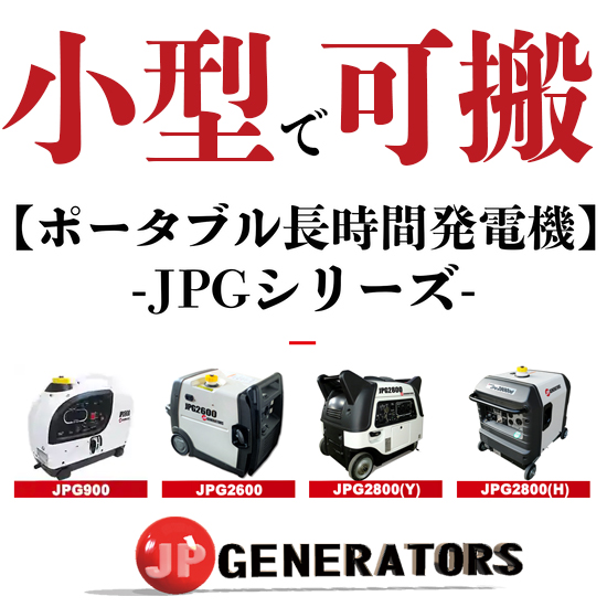 小型＋ポータブル＋長時間＋発電機＝JPGシリーズ | ジェーピー