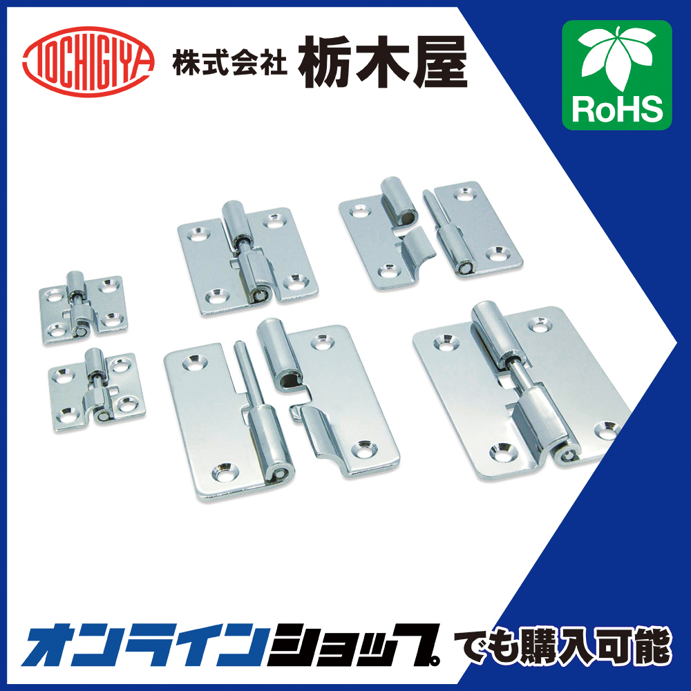 その他 TH-47 蝶番「抜け止め付蝶番（開き付け用） TH-47」 栃木屋 | イプロスものづくり