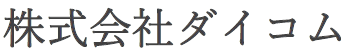株式会社ダイコム　会社案内