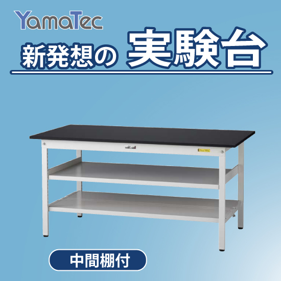 ヤマテック 作業台 ペダル移動タイプ 中間棚付 ニス仕上げ積層天板 (36mm) 表示寸法：W1800×D750×H922 100φゴムキャスター4ヶ 組立品 国産 ヤマテック ワークテーブル ペダル移動タイプ 中間棚付 ニス仕上げ積層