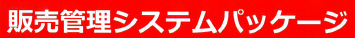 システムソリューション『販売管理システムパッケージ』