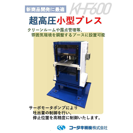 コータキ精機_600ton小型超高圧プレス_ページ_1.jpg