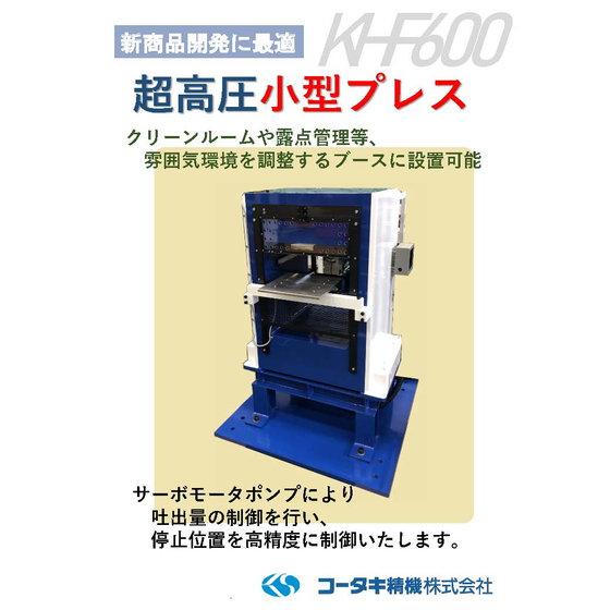 コータキ精機_600ton小型超高圧プレス_ページ_1.jpg