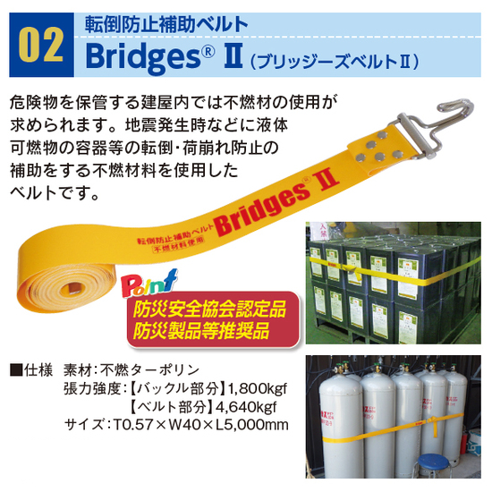 不燃材料使用】転倒防止補助ベルト『ブリッジーズベルトII