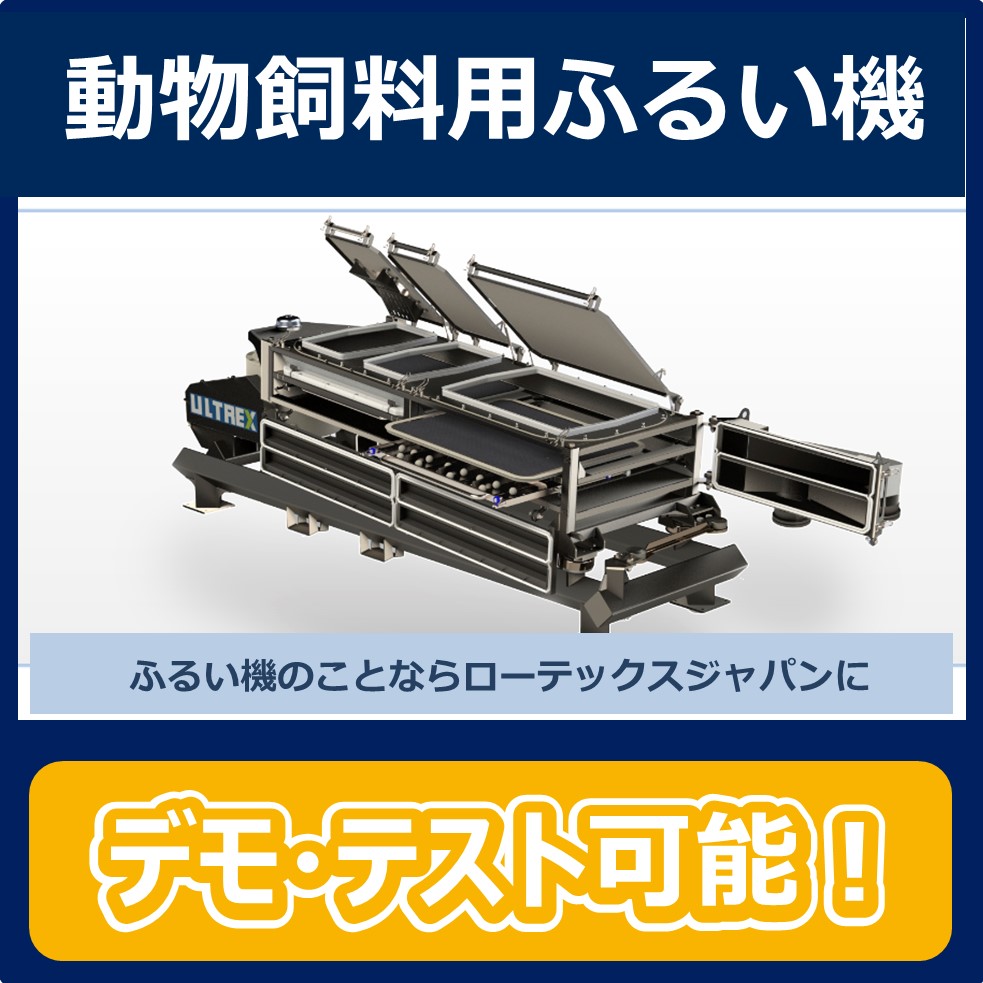 【動物の飼料にお勧め】乾式ふるい分け機（ふるい機）デモ＆テスト可