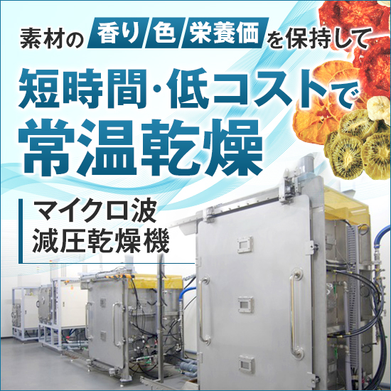 マイクロ波減圧乾燥機『sugokan1段/2段/3段』