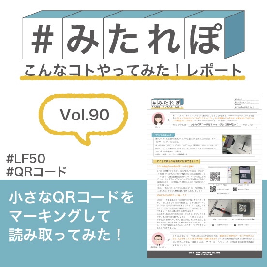 みたれぽ[90]小さなQRコードをマーキングして読み取ってみた！