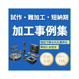 【無料配布】試作・難加工・短納期に対応した加工事例集(全6件)