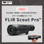 【新製品】サーマル暗視スコープ『FLIR Scout Pro』