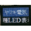 【商店街・アーケードの屋号表示用】LED情報表示器