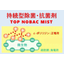 ポリリジン配合　持続型除菌・抗菌剤 TOP NOBAC MIST