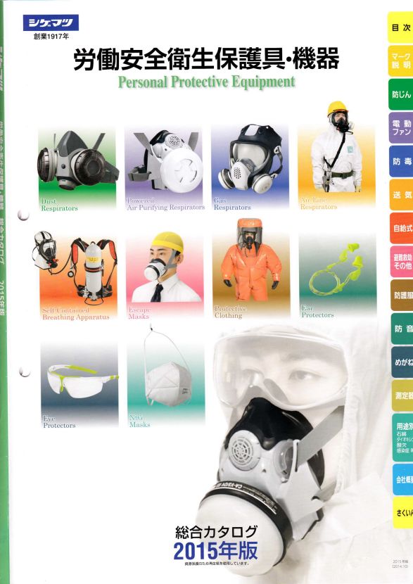 労働安全衛生保護具・機器　総合カタログ