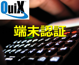 セキュリテ ィ強化ソフトウェアパッケージ『QuiX 端末認証』