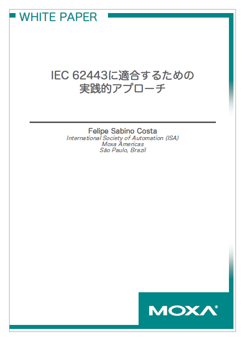 IEC 62443に適合するための実践的アプローチ