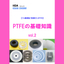 What is filled PTFE? Basic knowledge of PTFE.