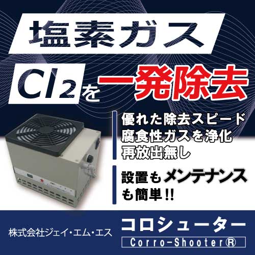 塩素ガス除去 化学吸着剤を使った塩素ガス除去フィルターシステム