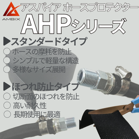 アンビックス社製　アスパイア　ホースプロテクターAHPシリーズ