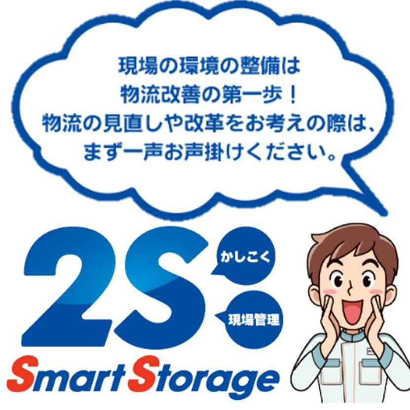 かしこく現場管理！物流診断サービス『Smart Storage』