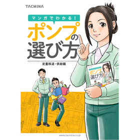 マンガでわかる！ポンプの選び方『定量移送・供給編』無料進呈中