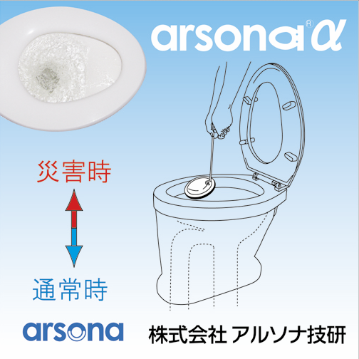 通常のトイレ⇔災害用トイレを簡単に切替られるトイレ『アルソナα』