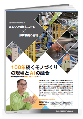 AI導入事例　静岡製機株式会社様　インタビュー