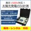 約１秒で結果を出す！高圧1500Vの太陽光発電のIV計測